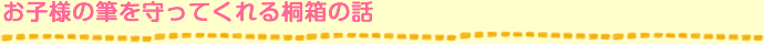 お子様の筆を守ってくれる桐箱の話