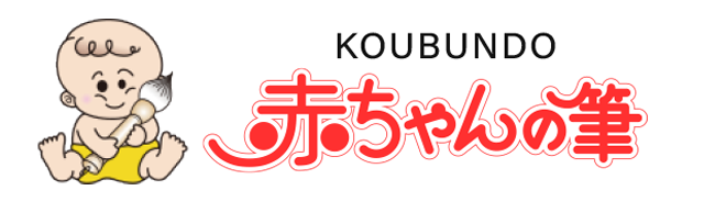 赤ちゃん筆・胎毛筆の光文堂