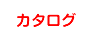カタログ