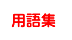 用語集