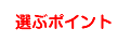 選ぶポイント