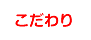 こだわり