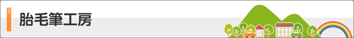 胎毛筆工房