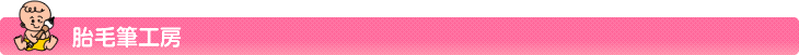 胎毛筆工房