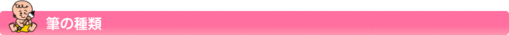 筆の種類